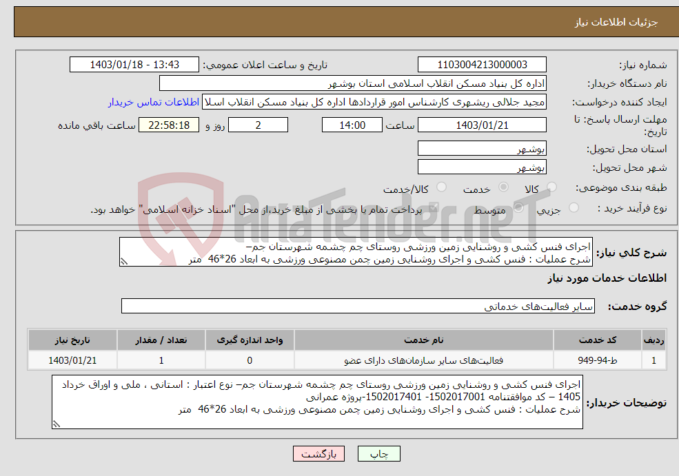 تصویر کوچک آگهی نیاز انتخاب تامین کننده-اجرای فنس کشی و روشنایی زمین ورزشی روستای چم چشمه شهرستان جم– شرح عملیات : فنس کشی و اجرای روشنایی زمین چمن مصنوعی ورزشی به ابعاد 26*46 متر 