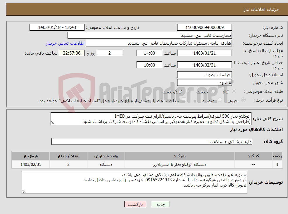 تصویر کوچک آگهی نیاز انتخاب تامین کننده-اتوکلاو بخار 500 لیتری(شرایط پیوست می باشد)/الزام ثبت شرکت در IMED (طراحی به شکل 2قلو با چمبره کنار همدیگیر بر اساس نقشه که توسط شرکت برداشت شود