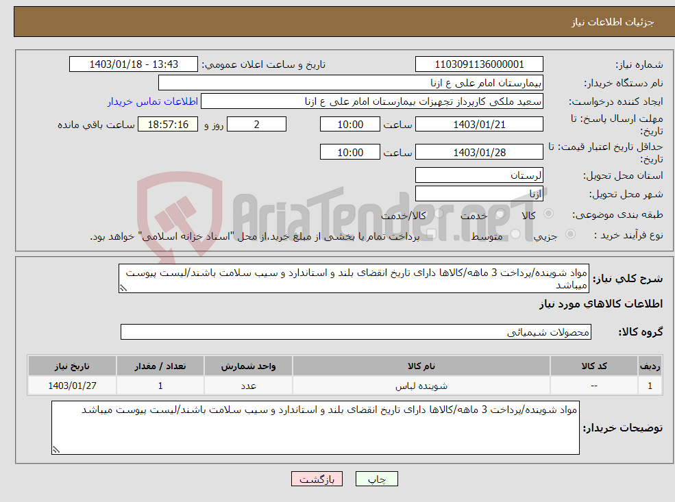 تصویر کوچک آگهی نیاز انتخاب تامین کننده-مواد شوینده/پرداخت 3 ماهه/کالاها دارای تاریخ انقضای بلند و استاندارد و سیب سلامت باشند/لیست پیوست میباشد