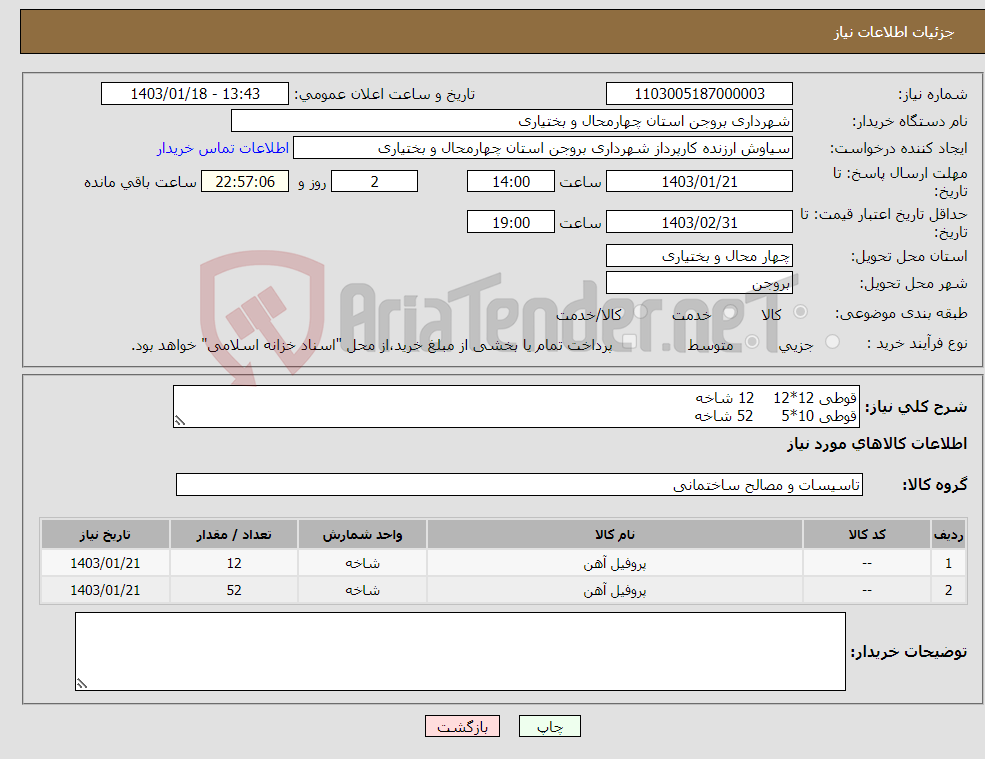 تصویر کوچک آگهی نیاز انتخاب تامین کننده-قوطی 12*12 12 شاخه قوطی 10*5 52 شاخه 