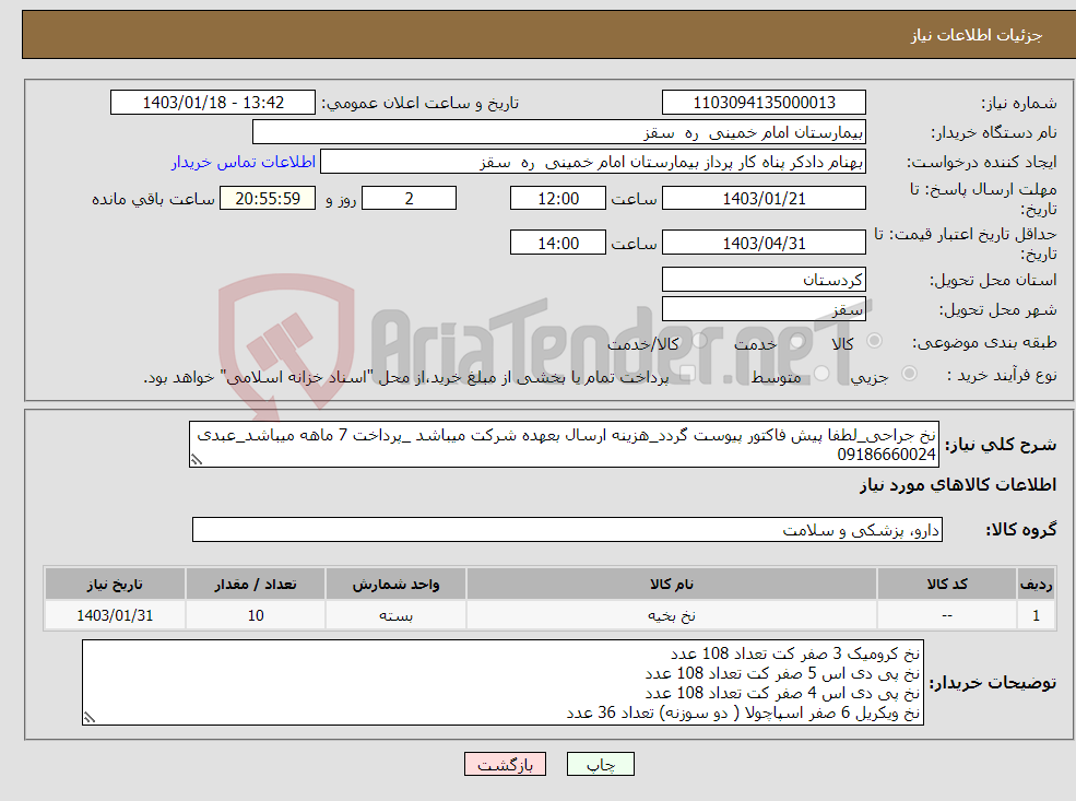 تصویر کوچک آگهی نیاز انتخاب تامین کننده-نخ جراحی_لطفا پیش فاکتور پیوست گردد_هزینه ارسال بعهده شرکت میباشد _پرداخت 7 ماهه میباشد_عبدی 09186660024