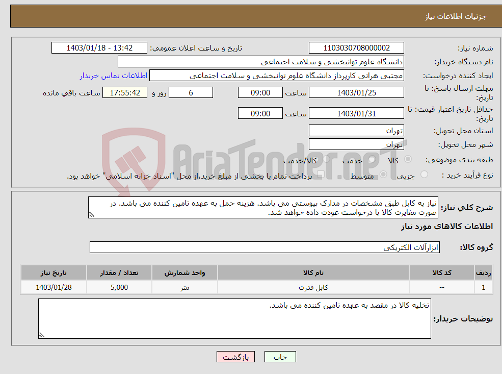 تصویر کوچک آگهی نیاز انتخاب تامین کننده-نیاز به کابل طبق مشخصات در مدارک پیوستی می باشد. هزینه حمل به عهده تامین کننده می باشد. در صورت مغایرت کالا با درخواست عودت داده خواهد شد.