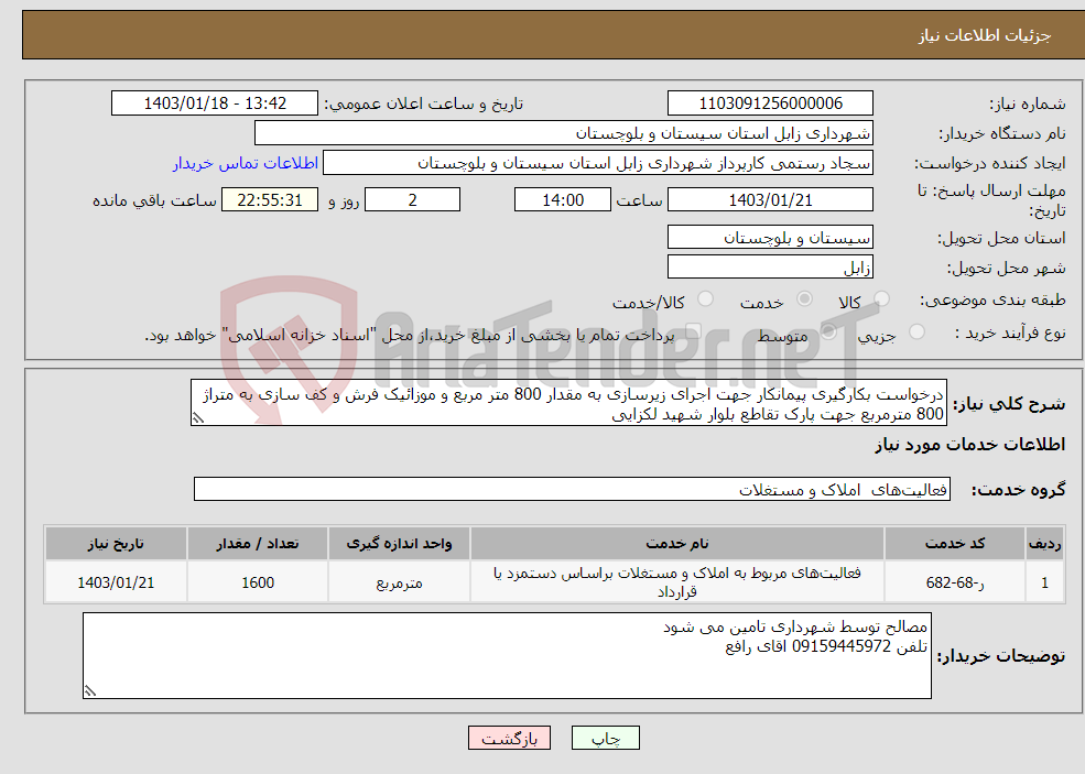 تصویر کوچک آگهی نیاز انتخاب تامین کننده-درخواست بکارگیری پیمانکار جهت اجرای زیرسازی به مقدار 800 متر مربع و موزائیک فرش و کف سازی به متراژ 800 مترمربع جهت پارک تقاطع بلوار شهید لکزایی 