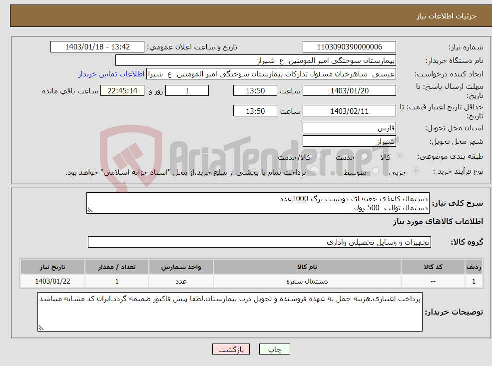 تصویر کوچک آگهی نیاز انتخاب تامین کننده-دستمال کاغذی جعبه ای دویست برگ 1000عدد دستمال توالت 500 رول با علامت استاندارد و کیفیت بالا