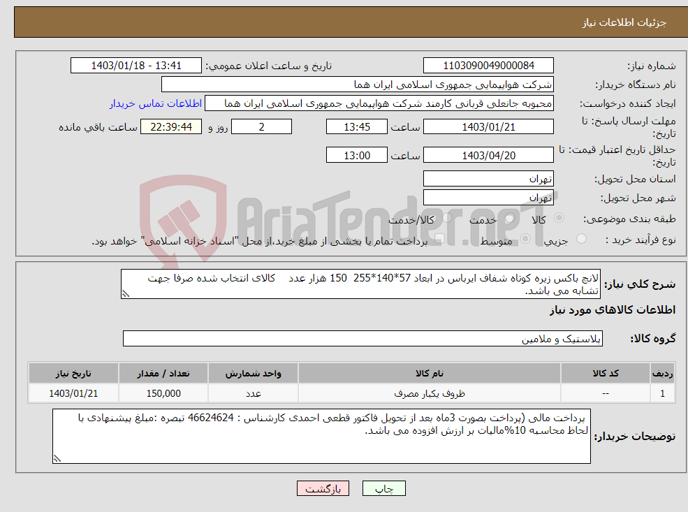 تصویر کوچک آگهی نیاز انتخاب تامین کننده-لانچ باکس زیره کوتاه شفاف ایرباس در ابعاد 57*140*255 150 هزار عدد کالای انتخاب شده صرفا جهت تشابه می باشد. 