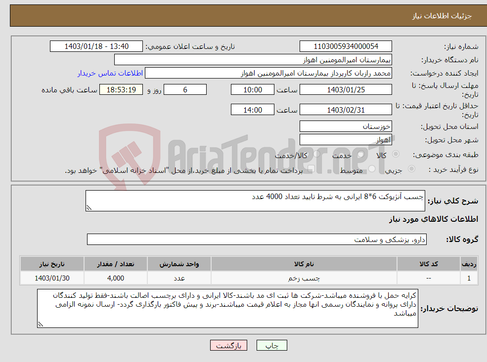 تصویر کوچک آگهی نیاز انتخاب تامین کننده-چسب آنژیوکت 6*8 ایرانی به شرط تایید تعداد 4000 عدد