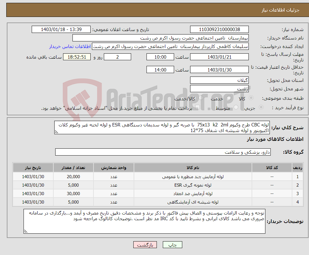 تصویر کوچک آگهی نیاز انتخاب تامین کننده-لوله CBC طرح وکیوم 75x13 k2 2ml با ضربه گیر و لوله سدیمان دستگاهی ESR و لوله لخته غیر وکیوم کلات اکتیویتور و لوله شیشه ای شفاف 75*12 