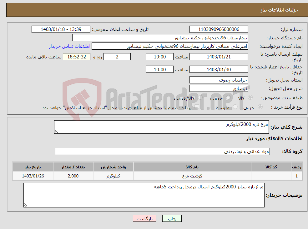 تصویر کوچک آگهی نیاز انتخاب تامین کننده-مرغ تازه 2000کیلوگرم