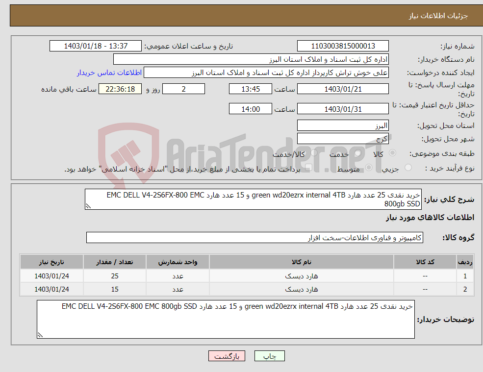 تصویر کوچک آگهی نیاز انتخاب تامین کننده-خرید نقدی 25 عدد هارد green wd20ezrx internal 4TB و 15 عدد هارد EMC DELL V4-2S6FX-800 EMC 800gb SSD