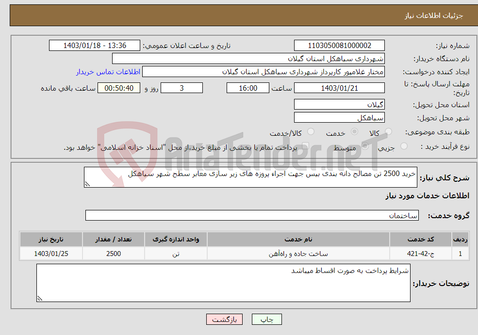 تصویر کوچک آگهی نیاز انتخاب تامین کننده-خرید 2500 تن مصالح دانه بندی بیس جهت اجراء پروزه های زیر سازی معابر سطح شهر سیاهکل