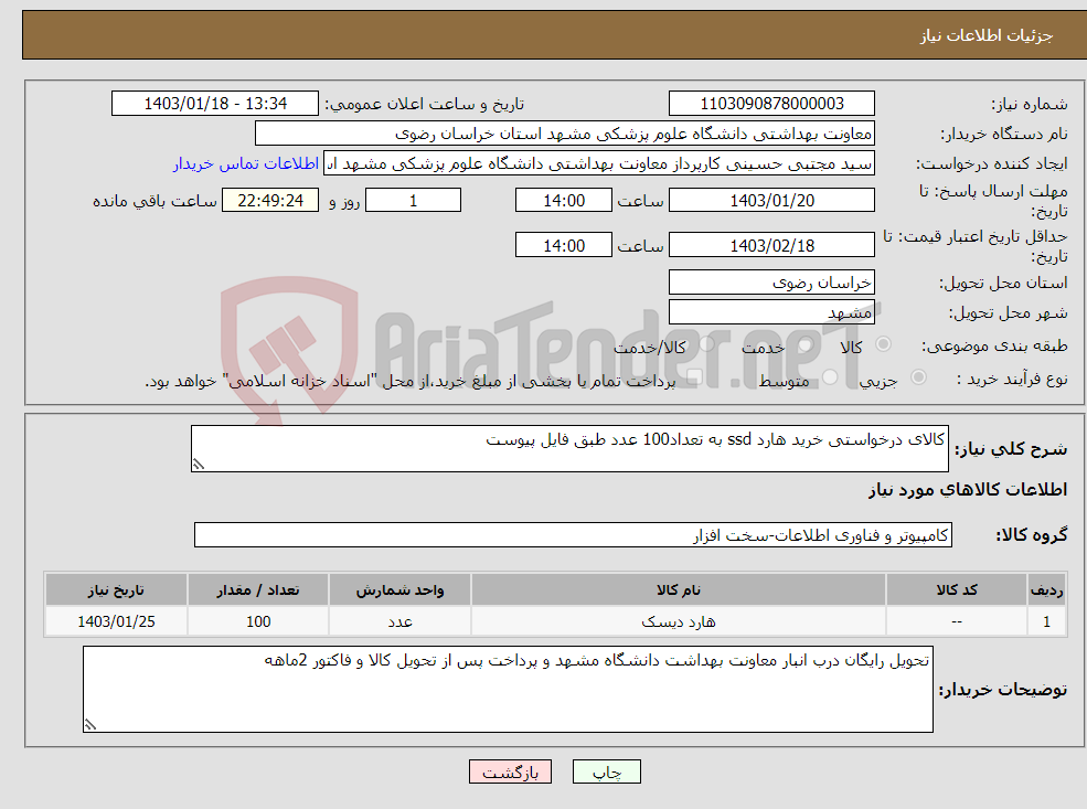 تصویر کوچک آگهی نیاز انتخاب تامین کننده-کالای درخواستی خرید هارد ssd به تعداد100 عدد طبق فایل پیوست