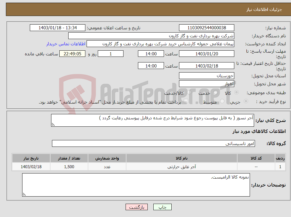 تصویر کوچک آگهی نیاز انتخاب تامین کننده-آجر نسوز ( به فایل پیوست رجوع شود شرایط درج شده درفایل پیوستی رعایت گردد )