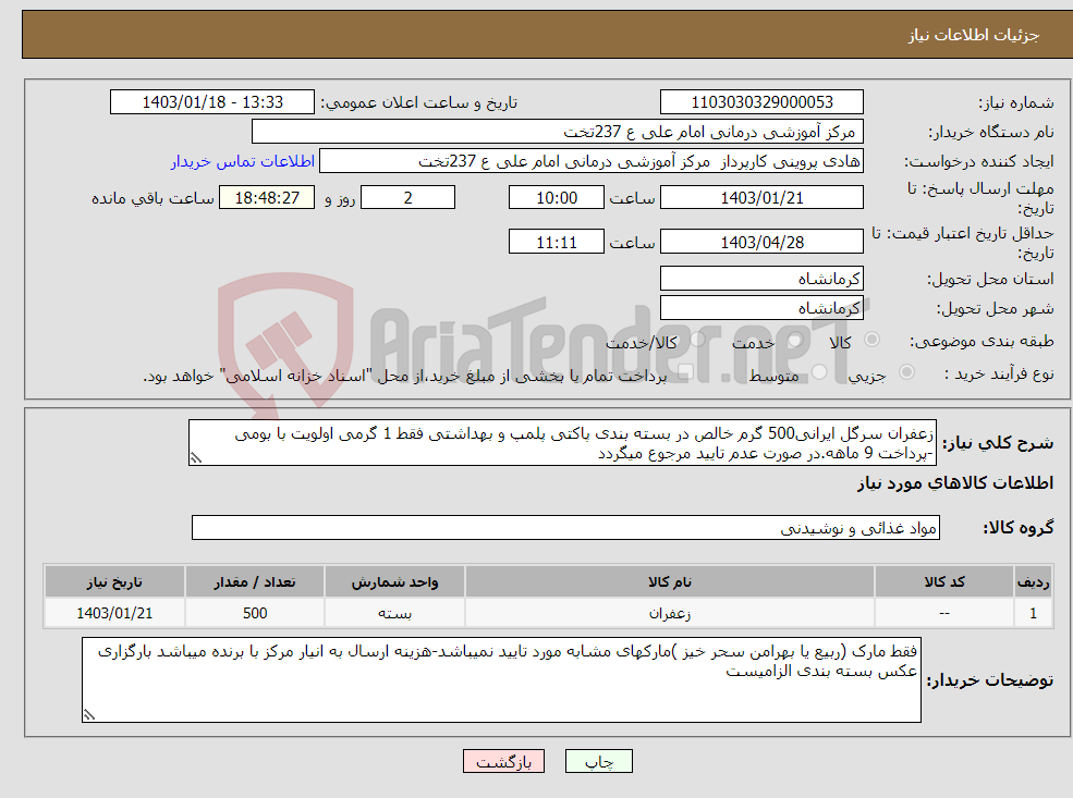 تصویر کوچک آگهی نیاز انتخاب تامین کننده-زعفران سرگل ایرانی500 گرم خالص در بسته بندی پاکتی پلمپ و بهداشتی فقط 1 گرمی اولویت با بومی -پرداخت 9 ماهه.در صورت عدم تایید مرجوع میگردد