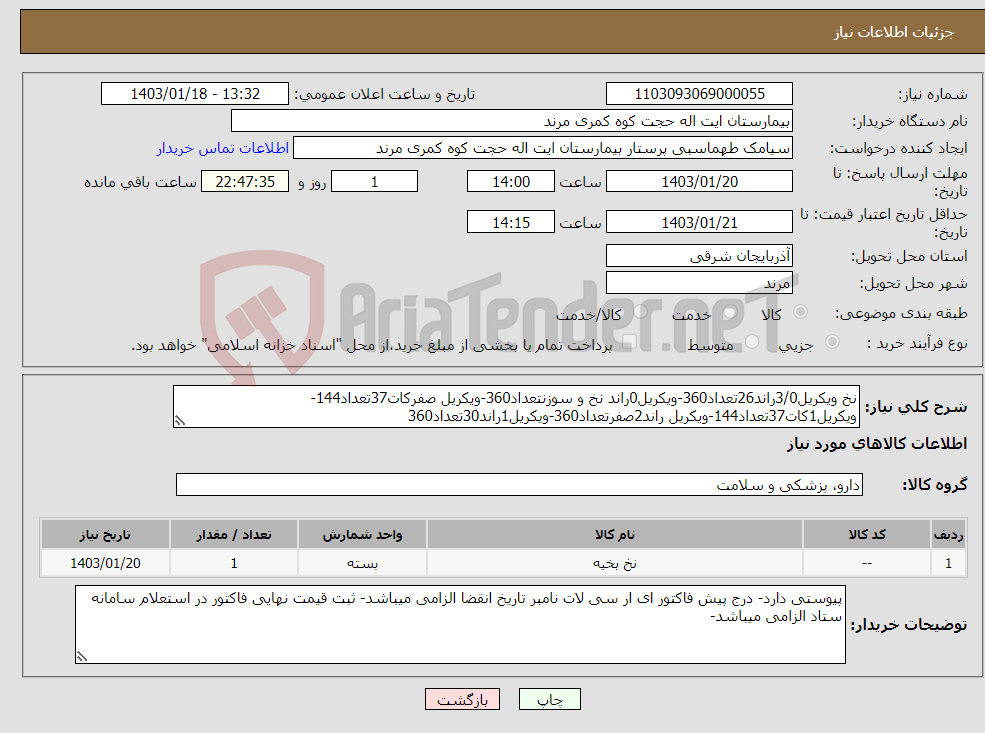 تصویر کوچک آگهی نیاز انتخاب تامین کننده-نخ ویکریل3/0راند26تعداد360-ویکریل0راند نخ و سوزنتعداد360-ویکریل صفرکات37تعداد144-ویکریل1کات37تعداد144-ویکریل راند2صفرتعداد360-ویکریل1راند30تعداد360