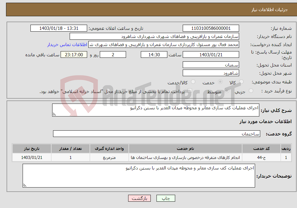 تصویر کوچک آگهی نیاز انتخاب تامین کننده-اجرای عملیات کف سازی معابر و محوطه میدان الغدیر با بستن دکراتیو