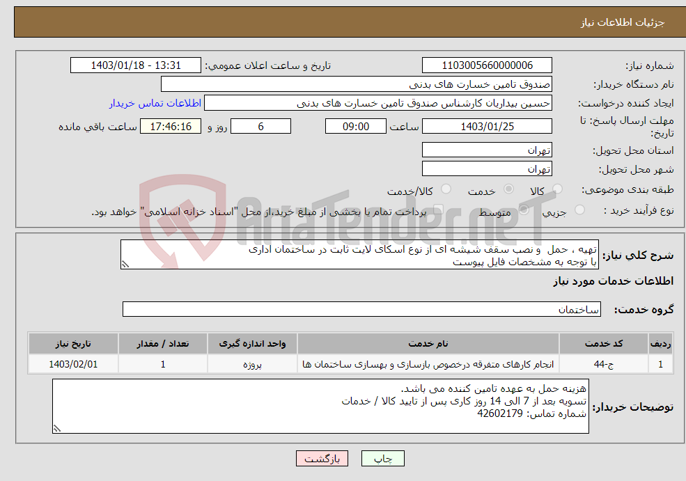 تصویر کوچک آگهی نیاز انتخاب تامین کننده-تهیه ، حمل و نصب سقف شیشه ای از نوع اسکای لایت ثابت در ساختمان اداری با توجه به مشخصات فایل پیوست