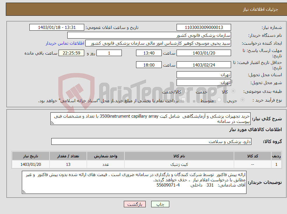 تصویر کوچک آگهی نیاز انتخاب تامین کننده-خرید تجهیزات پزشکی و آزمایشگاهی شامل کیت 3500instrument capillary array با تعداد و مشخصات فنی پیوست در سامانه