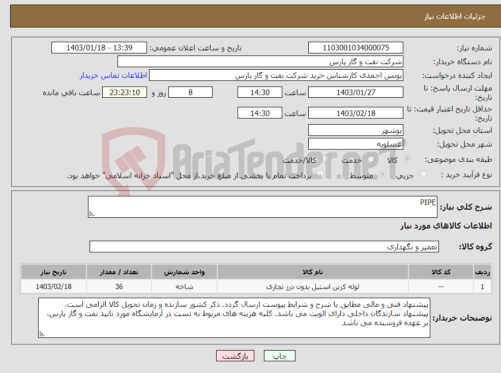 تصویر کوچک آگهی نیاز انتخاب تامین کننده-PIPE 