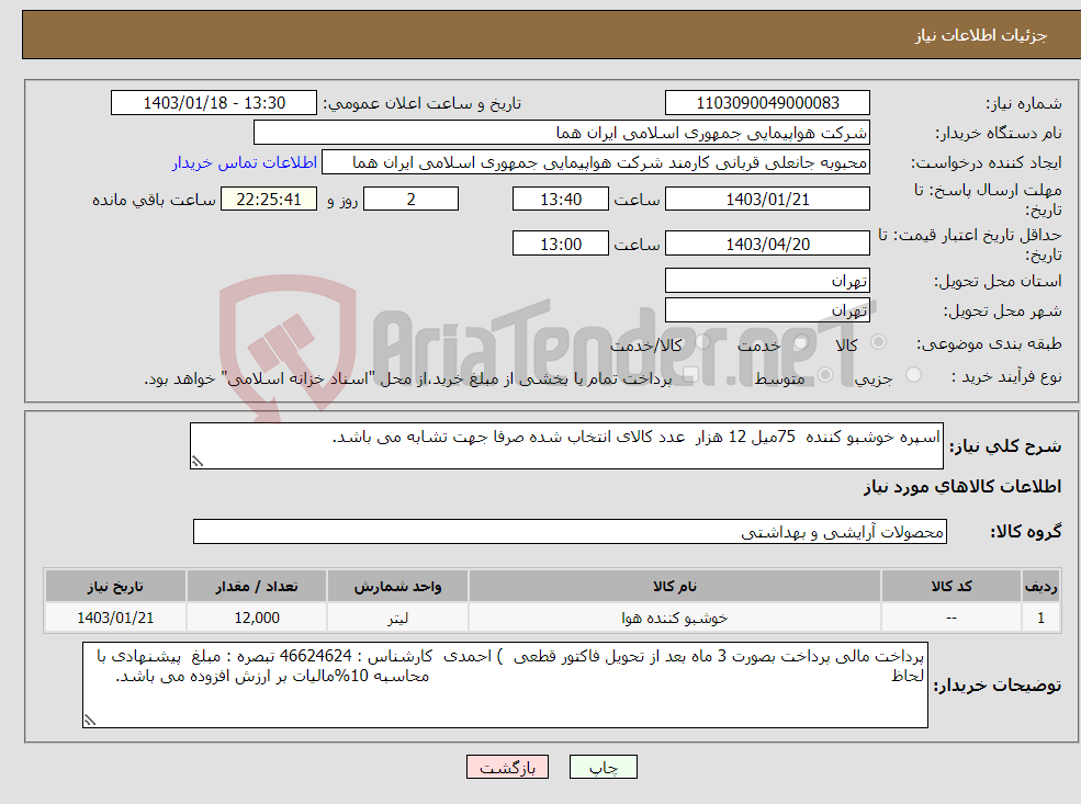 تصویر کوچک آگهی نیاز انتخاب تامین کننده-اسپره خوشبو کننده 75میل 12 هزار عدد کالای انتخاب شده صرفا جهت تشابه می باشد.