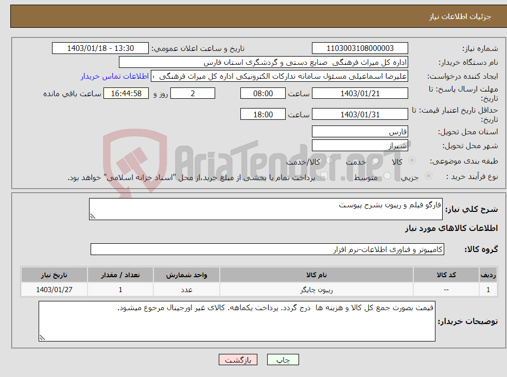 تصویر کوچک آگهی نیاز انتخاب تامین کننده-فارگو فیلم و ریبون بشرح پیوست