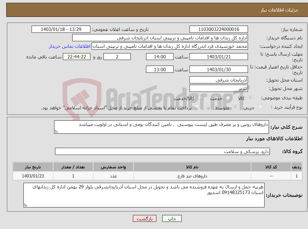 تصویر کوچک آگهی نیاز انتخاب تامین کننده-داروهای روتین و پر مصرف طبق لیست پیوستی . تامین کنندگان بومی و استانی در اولویت میباشد 