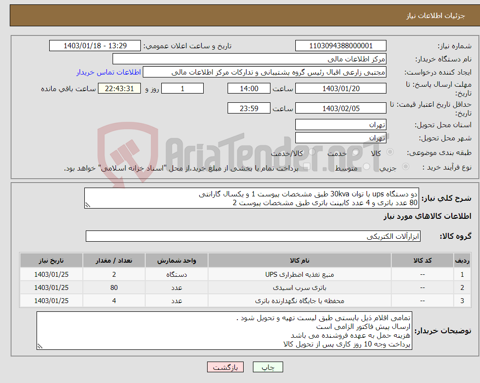 تصویر کوچک آگهی نیاز انتخاب تامین کننده-دو دستگاه ups با توان 30kva طبق مشخصات پیوست 1 و یکسال گارانتی 80 عدد باتری و 4 عدد کابینت باتری طبق مشخصات پیوست 2