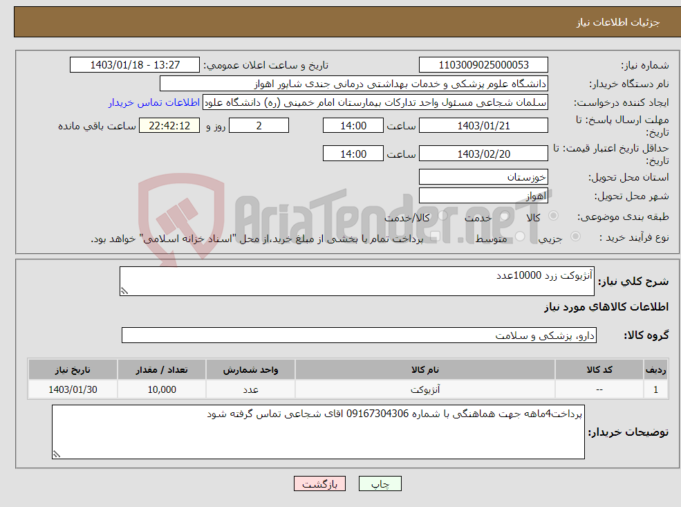 تصویر کوچک آگهی نیاز انتخاب تامین کننده-آنژیوکت زرد 10000عدد