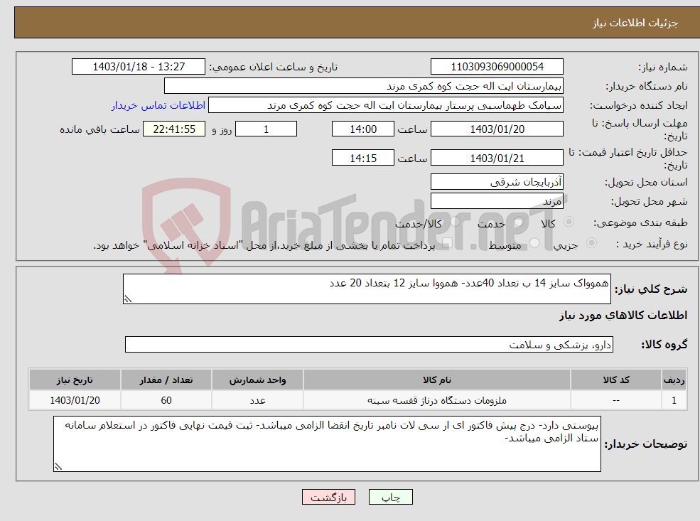 تصویر کوچک آگهی نیاز انتخاب تامین کننده-هموواک سایز 14 ب تعداد 40عدد- همووا سایز 12 بتعداد 20 عدد