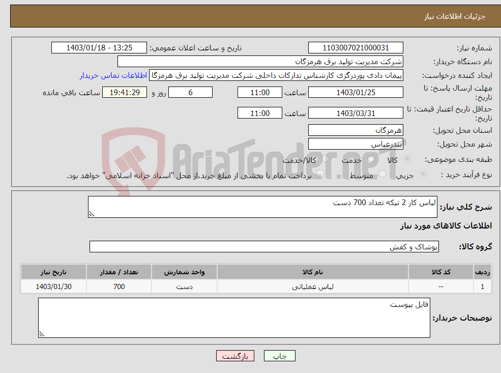 تصویر کوچک آگهی نیاز انتخاب تامین کننده-لباس کار 2 تیکه تعداد 700 دست