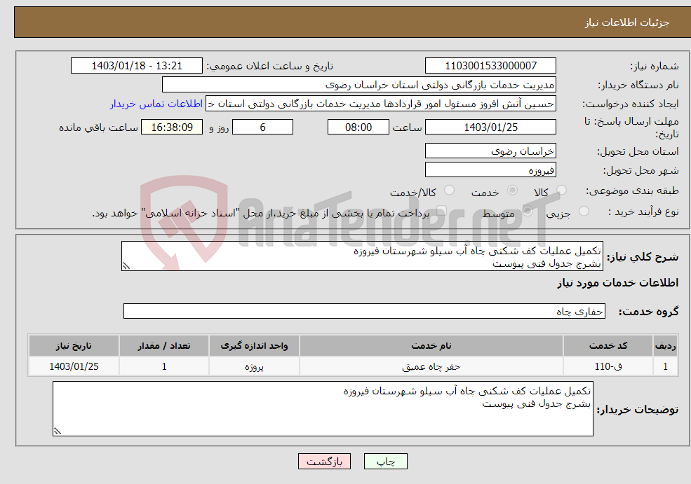 تصویر کوچک آگهی نیاز انتخاب تامین کننده-تکمیل عملیات کف شکنی چاه آب سیلو شهرستان فیروزه بشرج جدول فنی پیوست