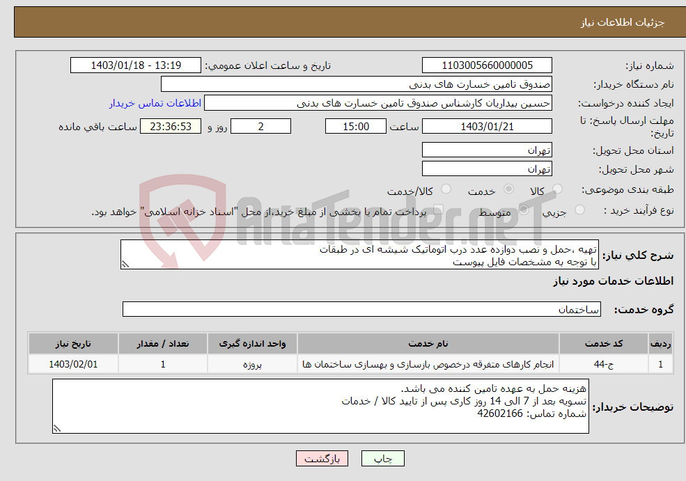 تصویر کوچک آگهی نیاز انتخاب تامین کننده-تهیه ،حمل و نصب دوازده عدد درب اتوماتیک شیشه ای در طبقات با توجه به مشخصات فایل پیوست