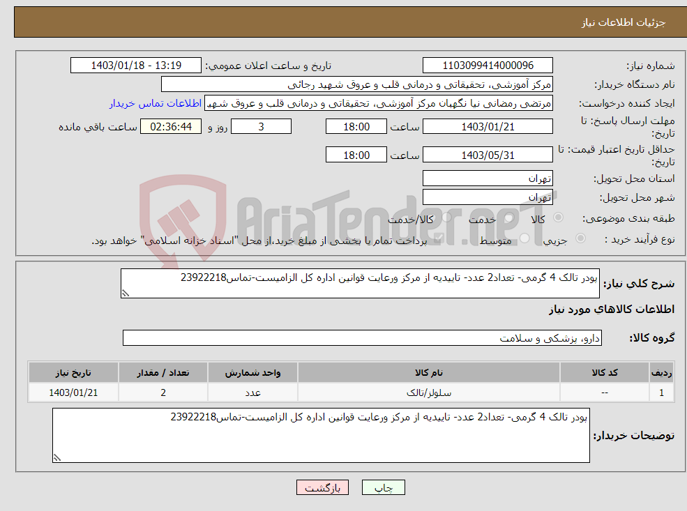 تصویر کوچک آگهی نیاز انتخاب تامین کننده-پودر تالک 4 گرمی- تعداد2 عدد- تاییدیه از مرکز ورعایت قوانین اداره کل الزامیست-تماس23922218