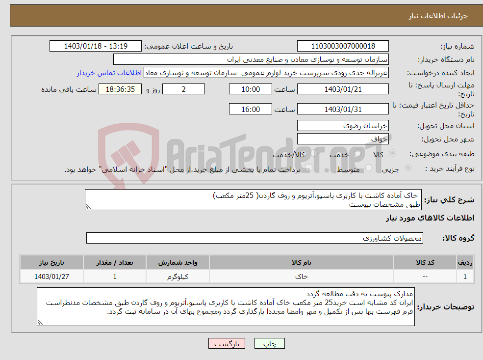 تصویر کوچک آگهی نیاز انتخاب تامین کننده- خاک آماده کاشت با کاربری پاسیو،آتریوم و روف گاردن( 25متر مکعب) طبق مشخصات پیوست