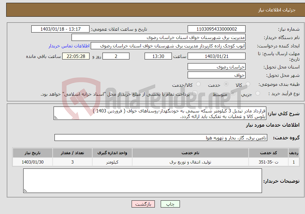 تصویر کوچک آگهی نیاز انتخاب تامین کننده-قرارداد مادر تبدیل 3 کیلومتر شبکه سیمی به خودنگهدار-روستاهای خواف ( فروردین 1403 ) پلوس کالا و عملیات به تفکیک باید ارائه گردد.