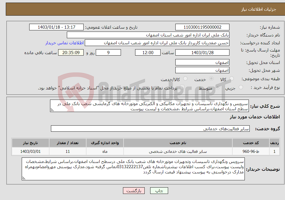 تصویر کوچک آگهی نیاز انتخاب تامین کننده-سرویس و نگهداری تاسیسات و تجهیزات مکانیکی و الکتریکی موتورخانه های گرمایشی شعب بانک ملی در سطح استان اصفهان،براساس شرایط ،مشخصات و لیست پیوست