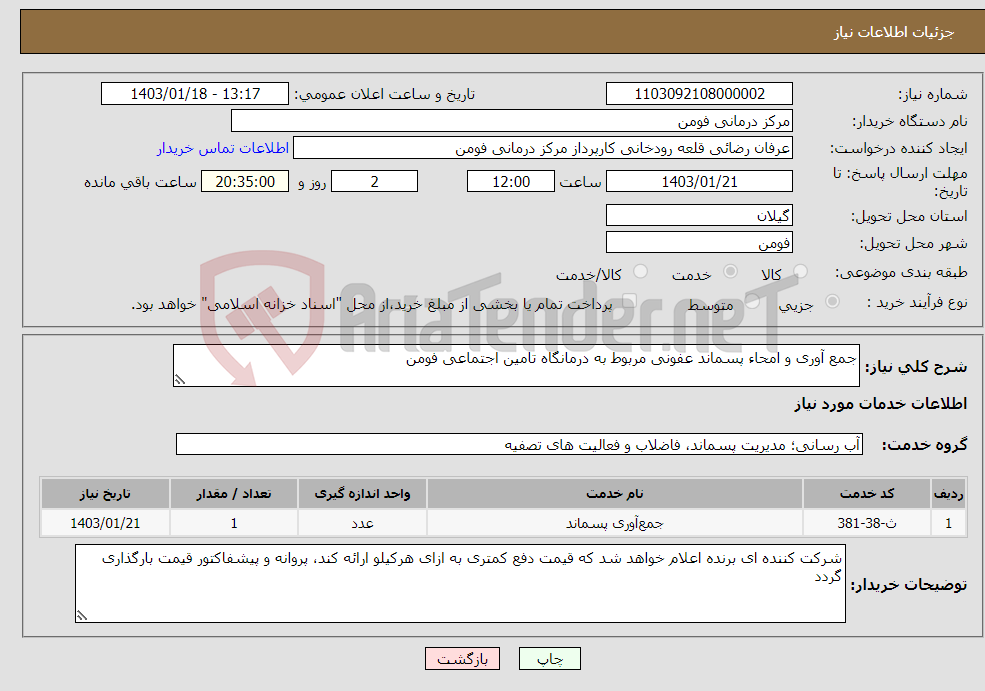 تصویر کوچک آگهی نیاز انتخاب تامین کننده-جمع آوری و امحاء پسماند عفونی مربوط به درمانگاه تامین اجتماعی فومن