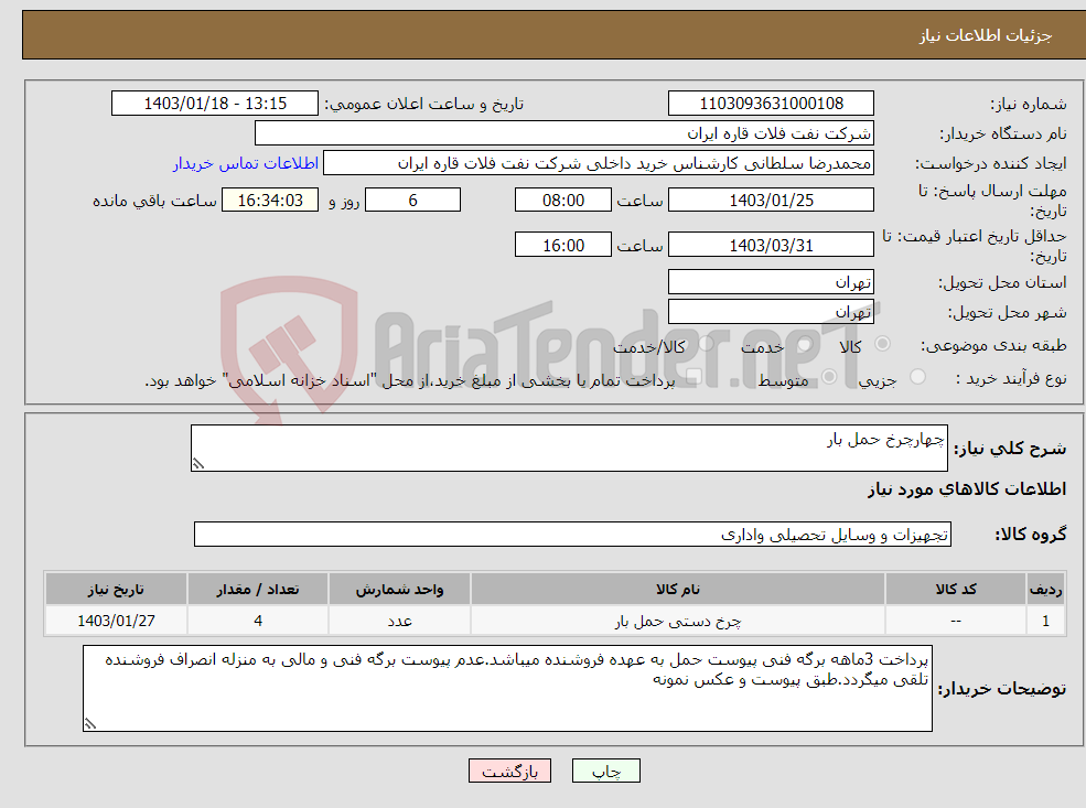 تصویر کوچک آگهی نیاز انتخاب تامین کننده-چهارچرخ حمل بار