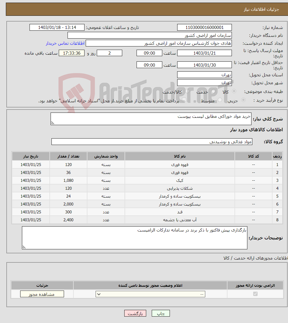 تصویر کوچک آگهی نیاز انتخاب تامین کننده-خرید مواد خوراکی مطابق لیست پیوست