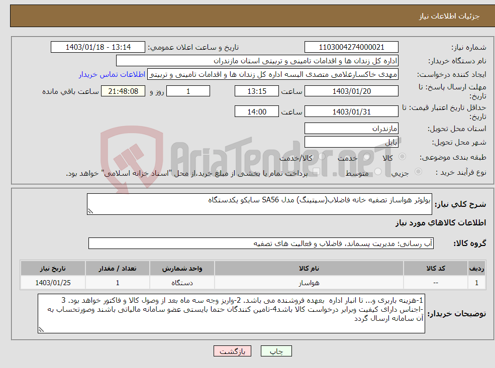 تصویر کوچک آگهی نیاز انتخاب تامین کننده-بولوئر هواساز تصفیه خانه فاضلاب(سپتینگ) مدل SA56 سایکو یکدستگاه