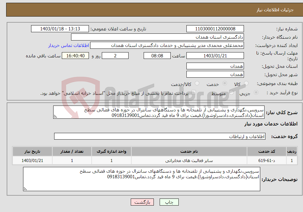 تصویر کوچک آگهی نیاز انتخاب تامین کننده-سرویس،نگهداری و پشتیبانی از تلفنخانه ها و دستگاههای سانترال در حوزه های قضائی سطح استان(دادگستری،دادسراوشورا).قیمت برای 9 ماه قید گردد.تماس09183139001