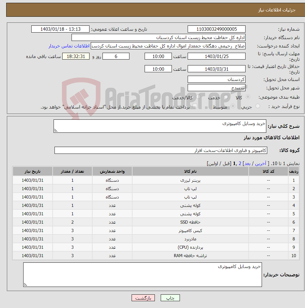 تصویر کوچک آگهی نیاز انتخاب تامین کننده-خرید وسایل کامپیوتری