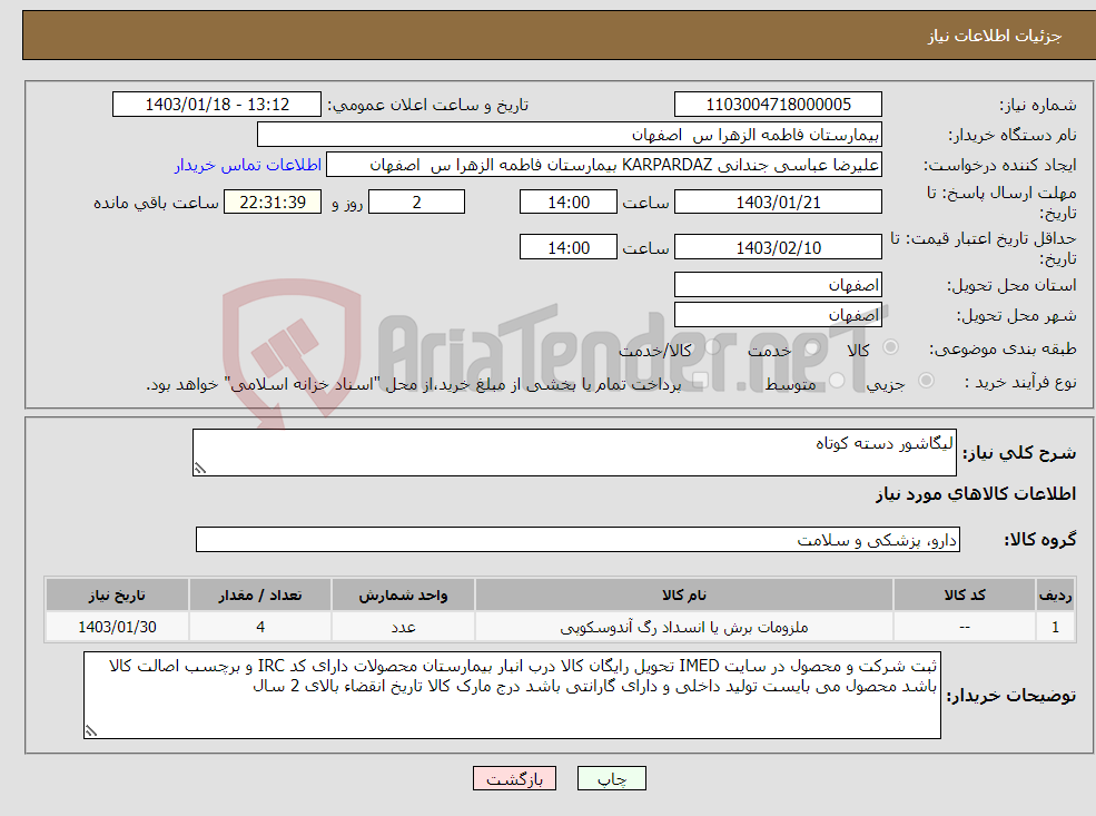 تصویر کوچک آگهی نیاز انتخاب تامین کننده-لیگاشور دسته کوتاه