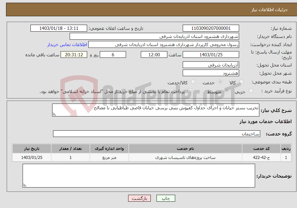 تصویر کوچک آگهی نیاز انتخاب تامین کننده-تخریب بستر خیابان و اجرای جداول کفپوش بتنی پرسی خیابان قاضی طباطبایی با مصالح