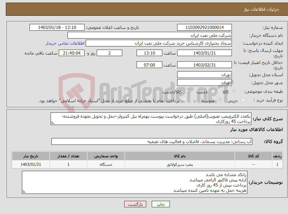 تصویر کوچک آگهی نیاز انتخاب تامین کننده-یکعدد الکتروپمپ تصویب(اصلی) طبق درخواست پیوست بهمراه پنل کنترولر-حمل و تحویل بعهده فروشنده-پرداخت 45 روزکاری