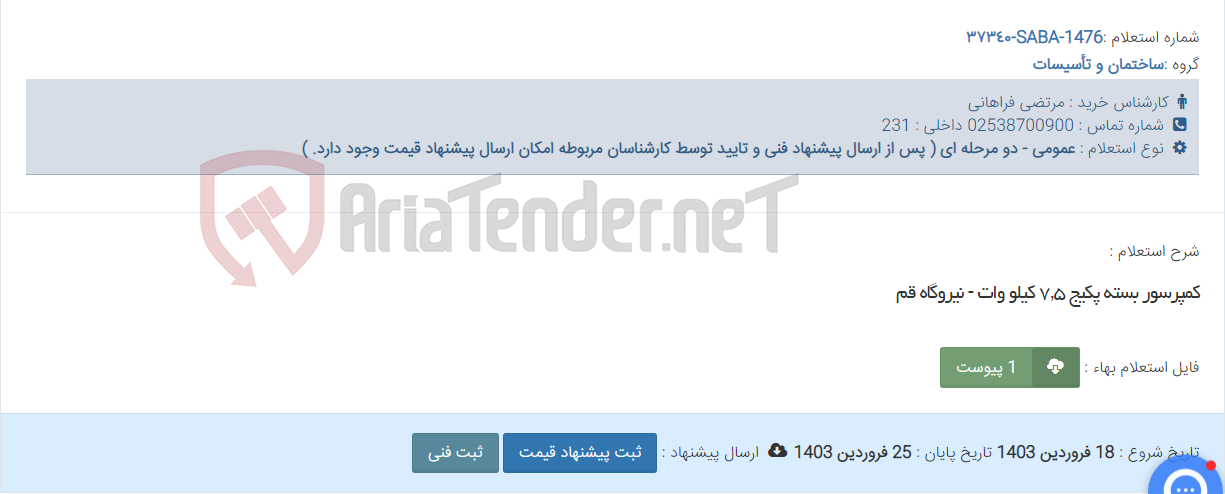 تصویر کوچک آگهی کمپرسور بسته پکیج ٧,٥ کیلو وات - نیروگاه قم
