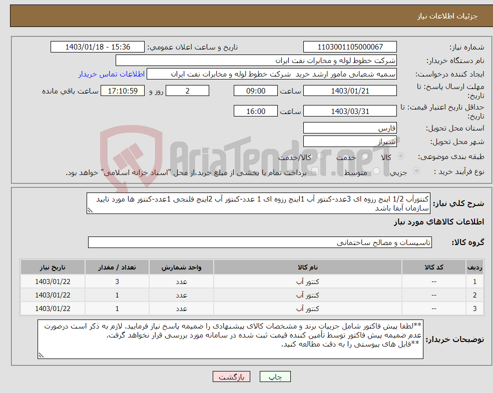 تصویر کوچک آگهی نیاز انتخاب تامین کننده-کنتورآب 1/2 اینچ رزوه ای 3عدد-کنتور آب 1اینچ رزوه ای 1 عدد-کنتور آب 2اینچ فلنجی 1عدد-کنتور ها مورد تایید سازمان آبفا باشد