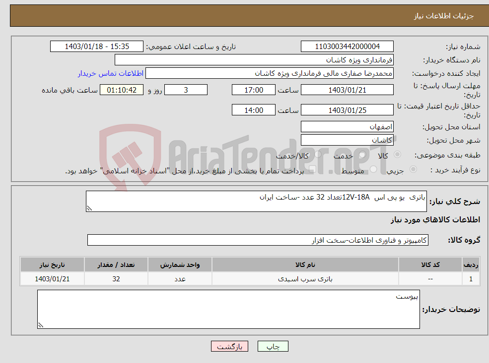 تصویر کوچک آگهی نیاز انتخاب تامین کننده-باتری یو پی اس 12V-18Aتعداد 32 عدد -ساخت ایران 