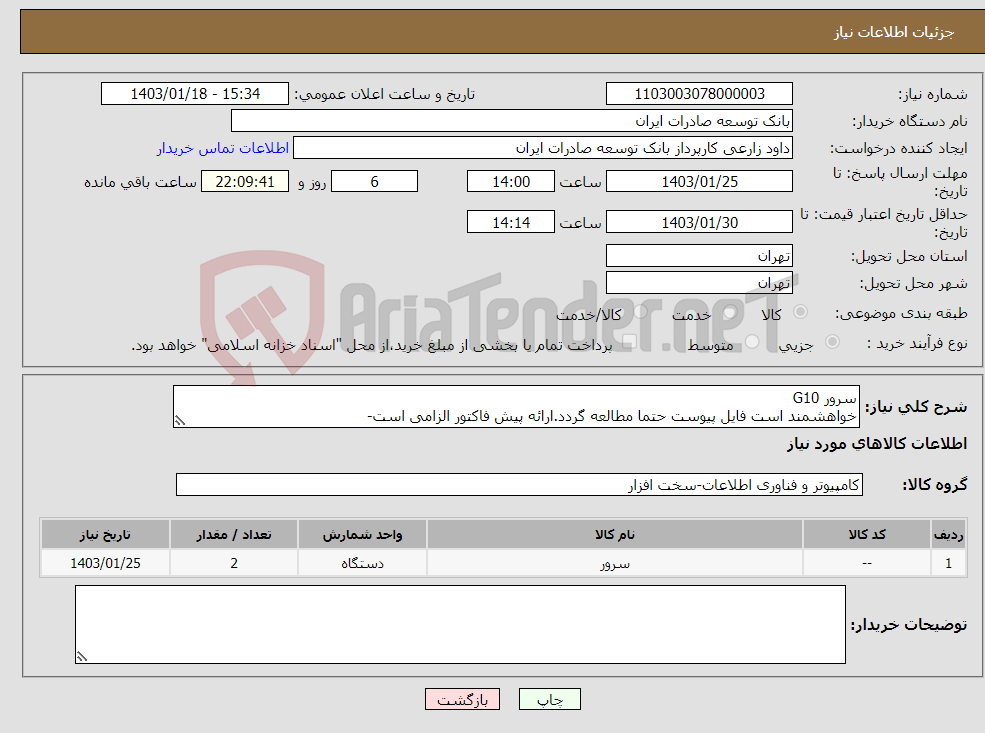 تصویر کوچک آگهی نیاز انتخاب تامین کننده-سرور G10 خواهشمند است فایل پیوست حتما مطالعه گردد.ارائه پیش فاکتور الزامی است- اولویت خرید با محصولات مشابه تولید داخل میباشد. 