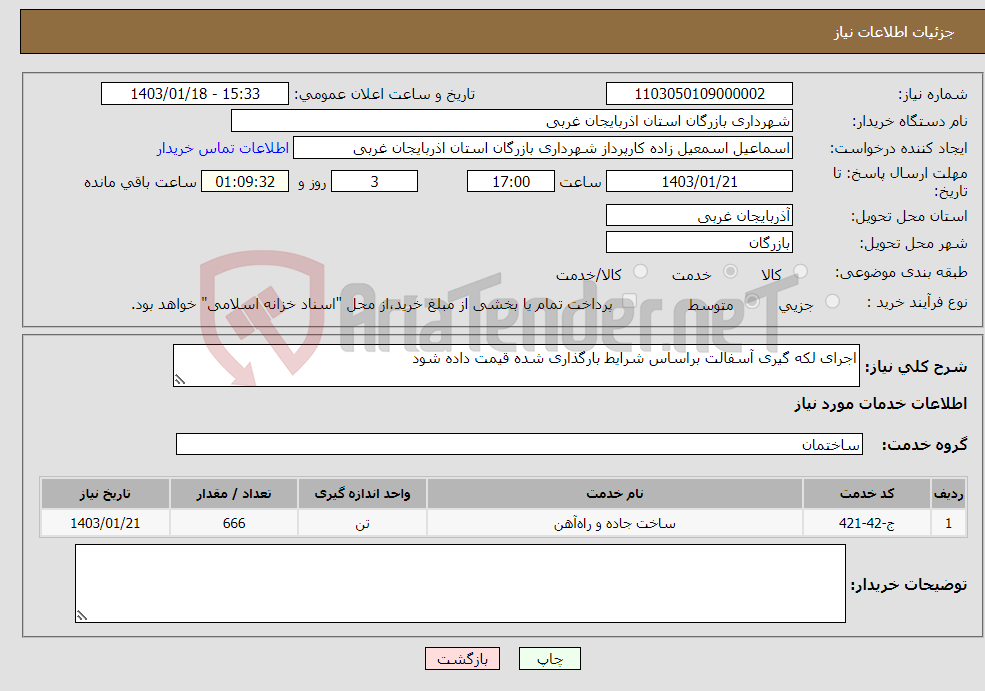 تصویر کوچک آگهی نیاز انتخاب تامین کننده-اجرای لکه گیری آسفالت براساس شرایط بارگذاری شده قیمت داده شود 