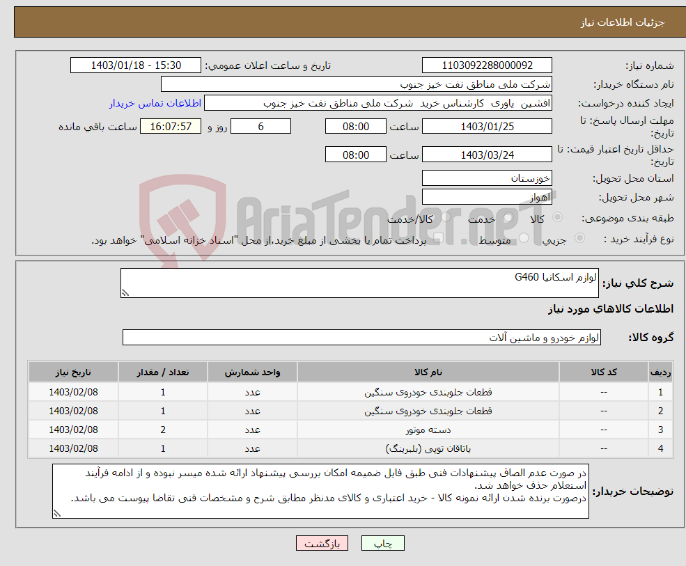 تصویر کوچک آگهی نیاز انتخاب تامین کننده-لوازم اسکانیا G460